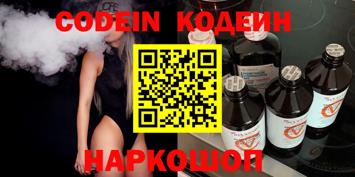 Костомукша  Кодеиновый сироп Lean Purple Drank  Codein Purple Drank  Вход с VPN 