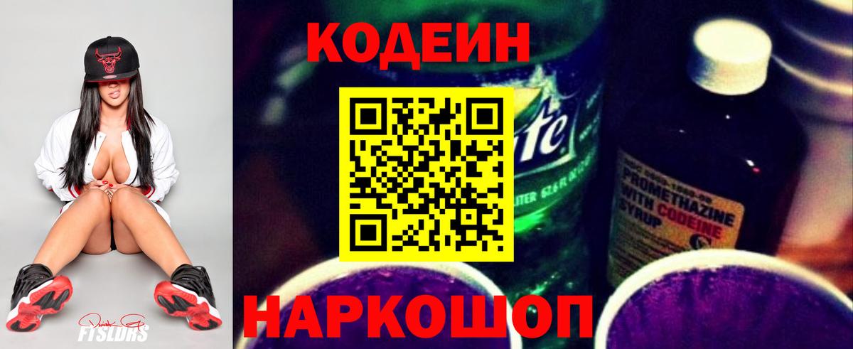 Codein напиток Lean (лин) Костомукша